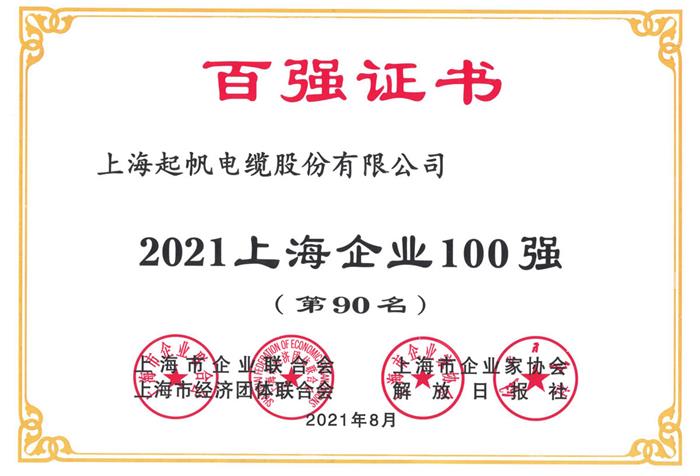 2021年上海企業(yè)100強 2021年上海企業(yè)100強